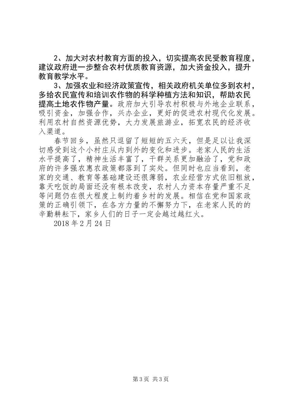 党员干部春节回乡调研报告——关于做好新农村建设、实施乡村振兴战略的几点意见和建议_第3页