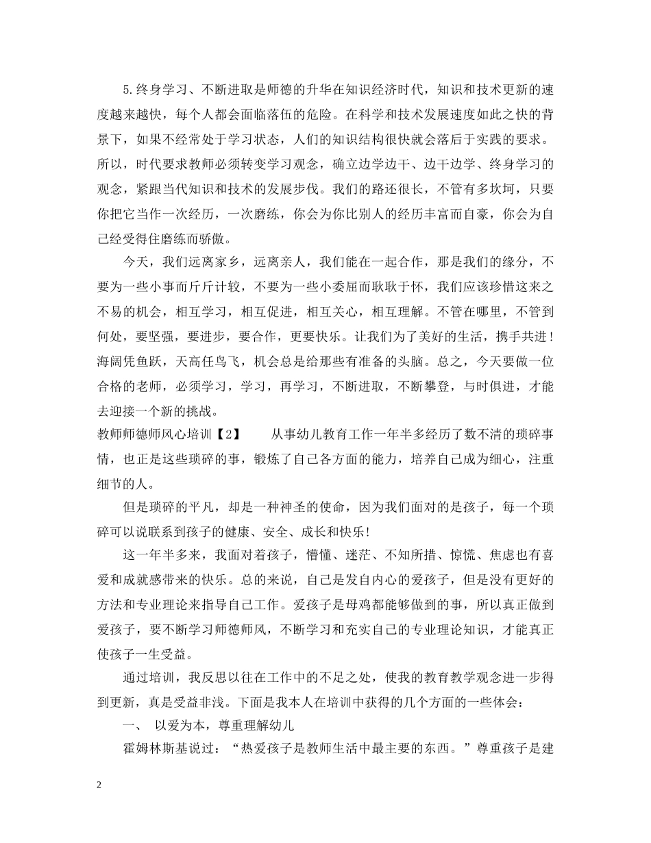 教师师德师风心培训心得体会 _第2页