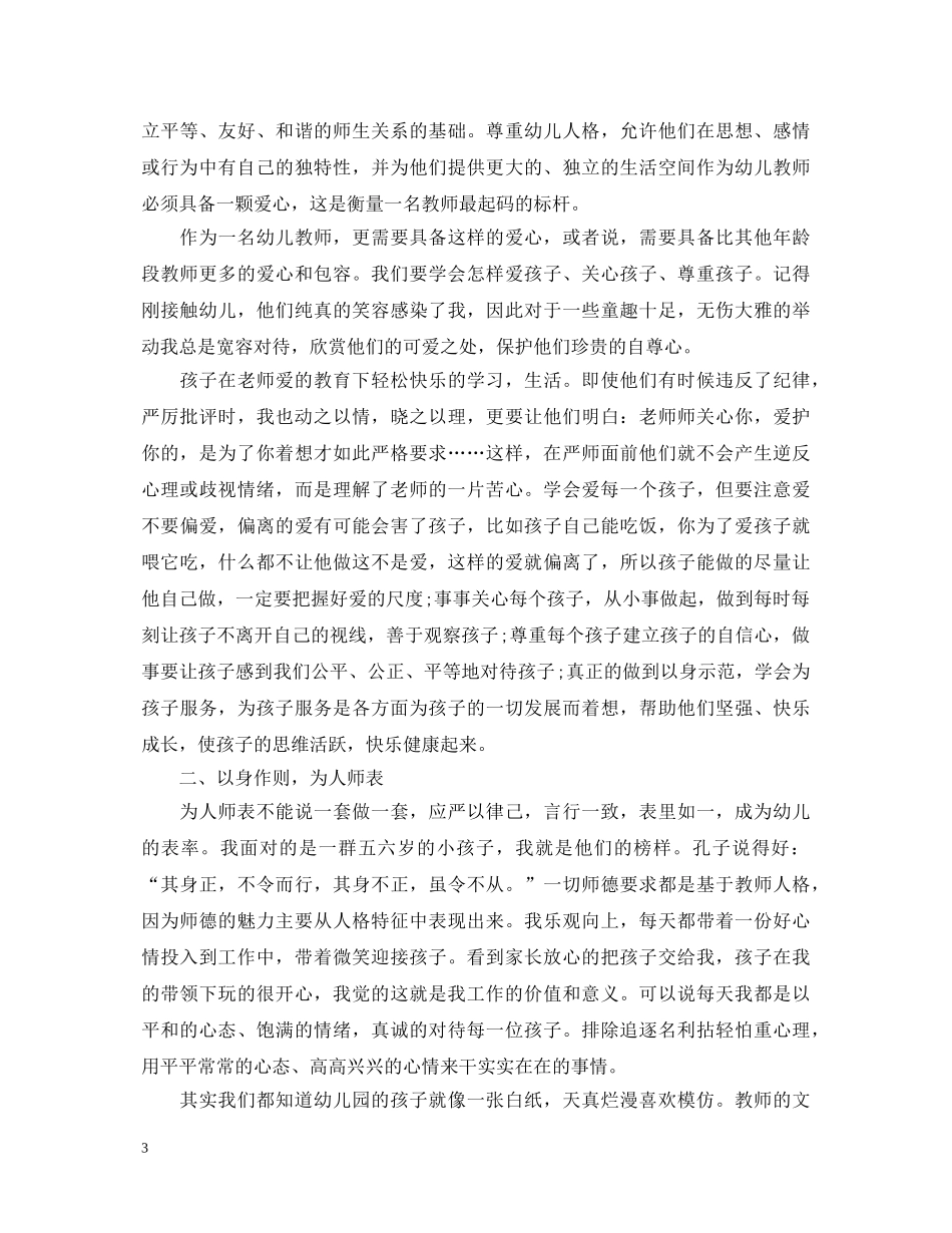教师师德师风心培训心得体会 _第3页