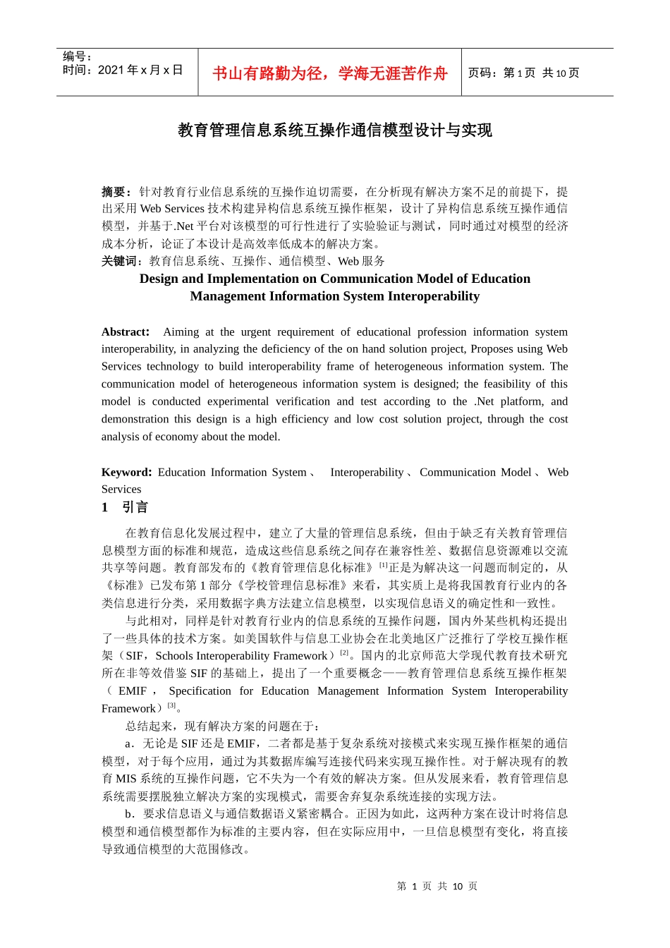 教育管理信息系统互操作通信模型设计与实现_第1页