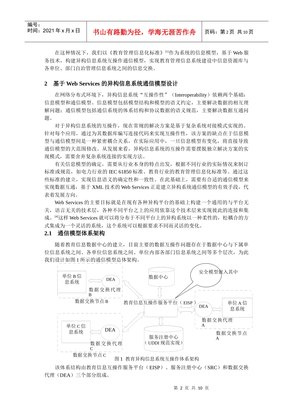 教育管理信息系统互操作通信模型设计与实现_第2页