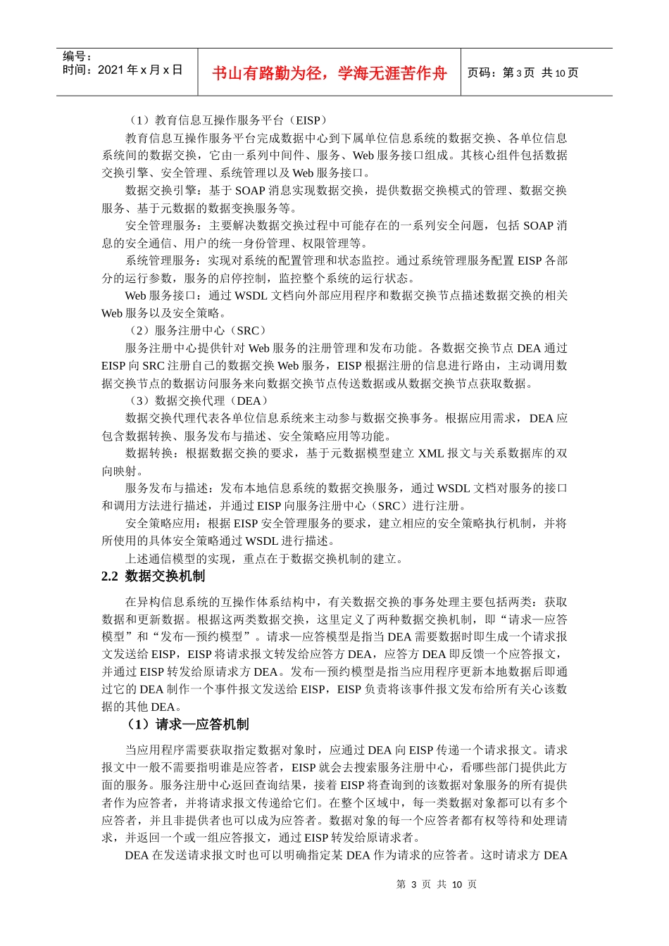 教育管理信息系统互操作通信模型设计与实现_第3页