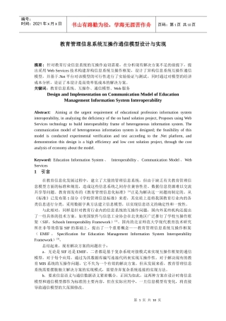 教育管理信息系统互操作通信模型设计与实现