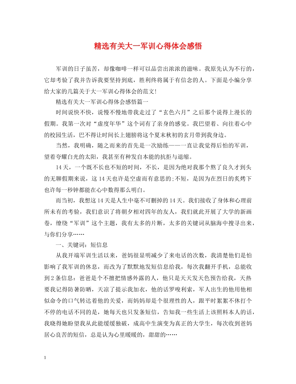 精选有关大一军训心得体会感悟 _第1页