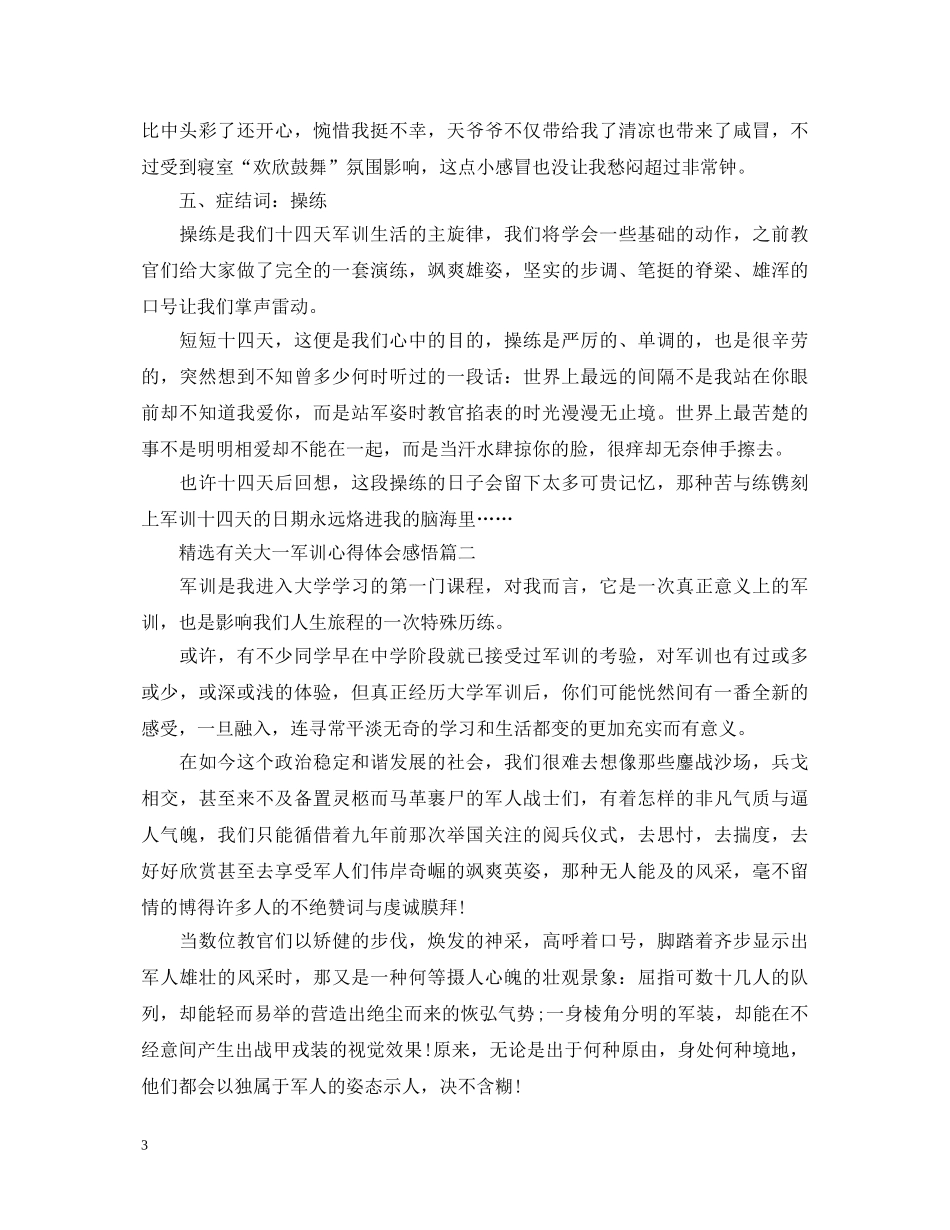 精选有关大一军训心得体会感悟 _第3页
