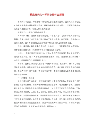 精选有关大一军训心得体会感悟 