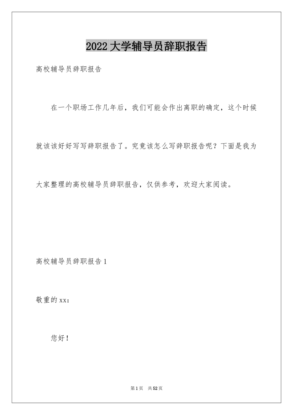 2024大学辅导员辞职报告_1_第1页