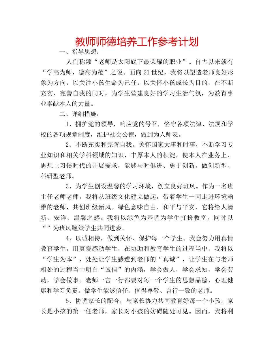 教师师德培养工作参考计划 _第1页