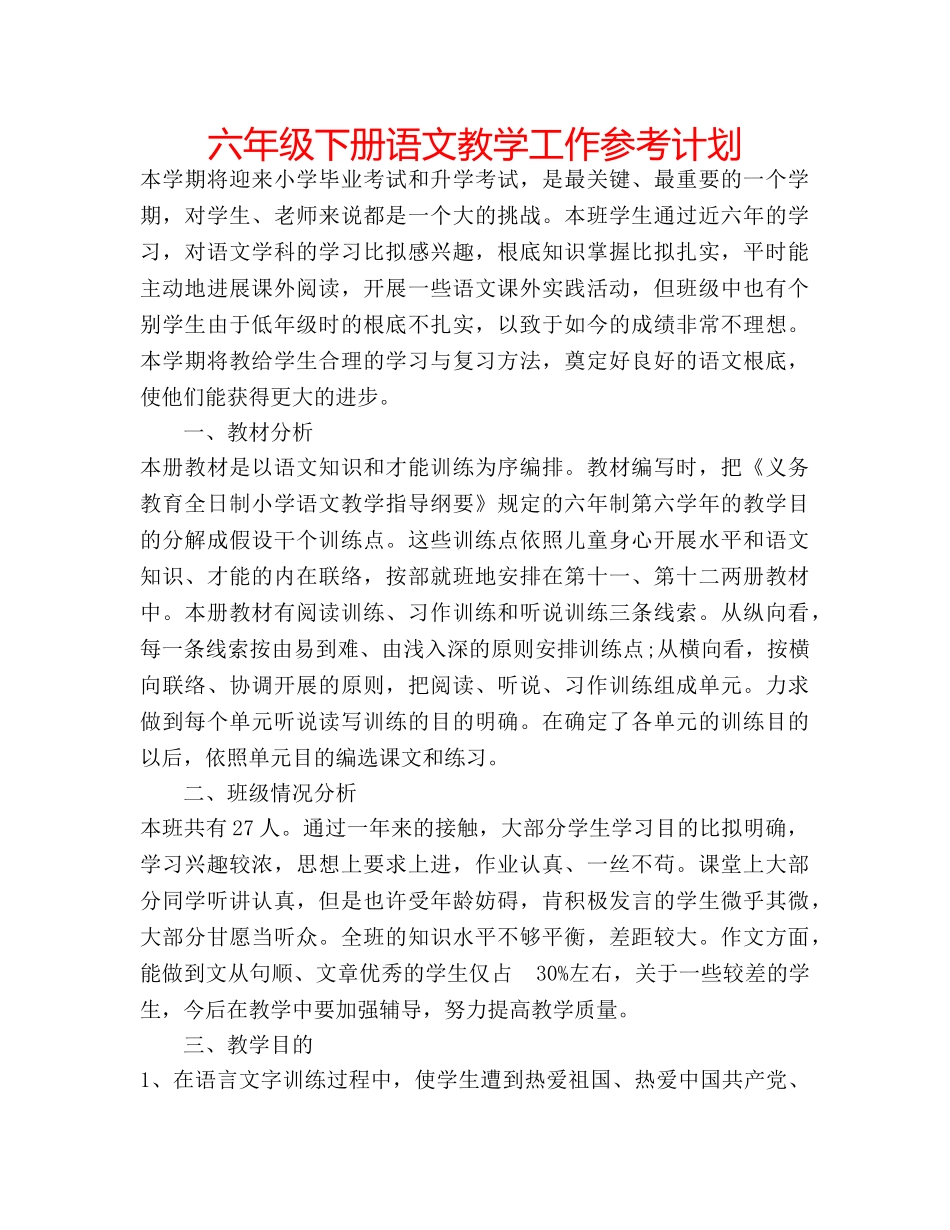 六年级下册语文教学工作参考计划 _第1页