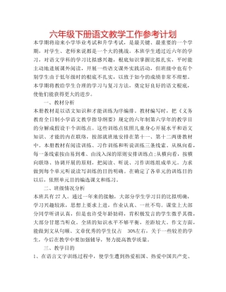 六年级下册语文教学工作参考计划 