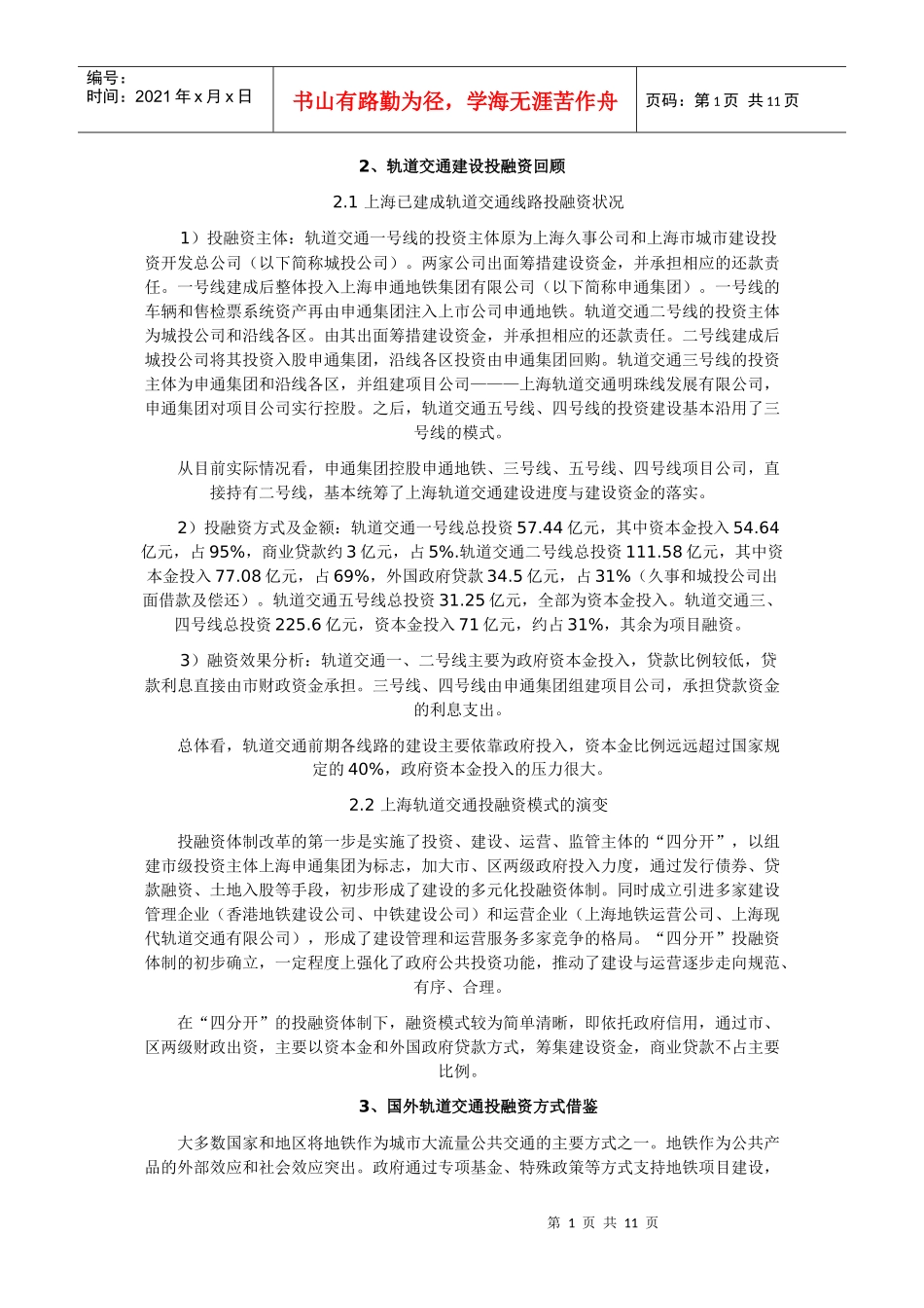 轨道交通建设投融资回顾_第1页