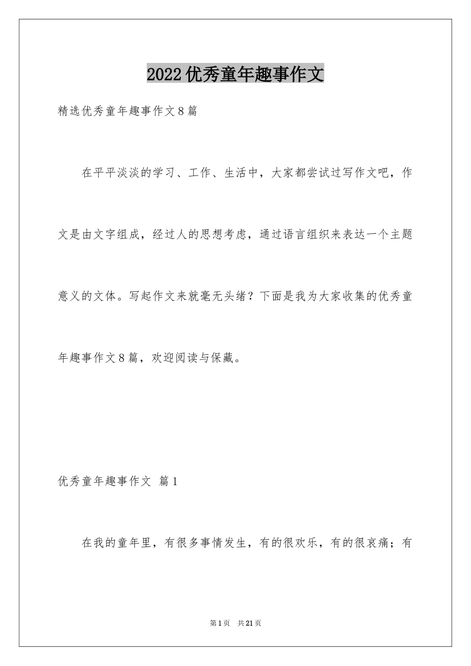 2024优秀童年趣事作文_44_第1页
