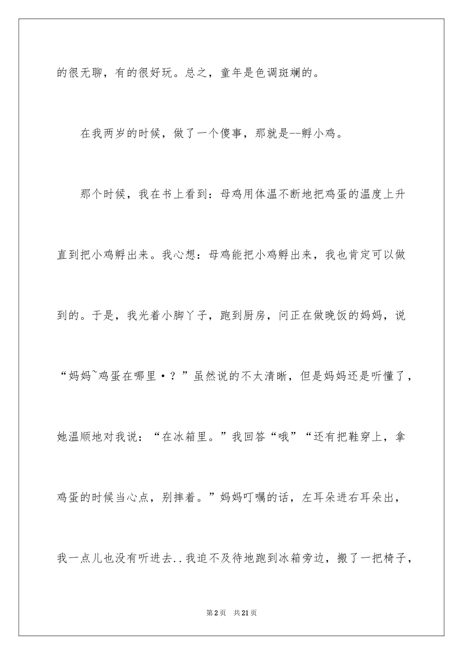 2024优秀童年趣事作文_44_第2页