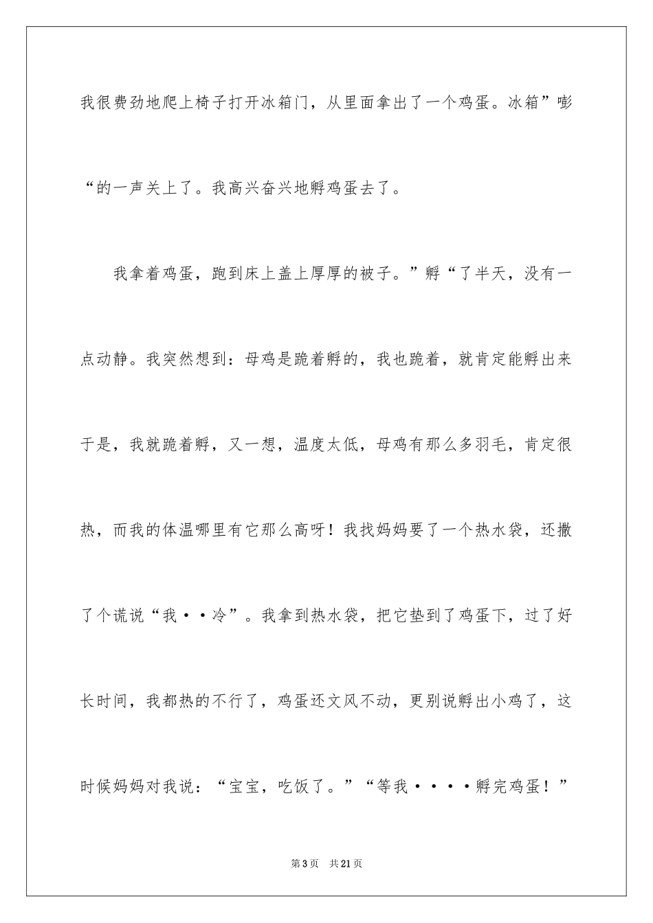 2024优秀童年趣事作文_44_第3页