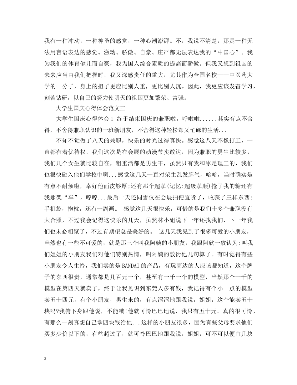 大学生国庆心得体会范文（精选4篇） _第3页