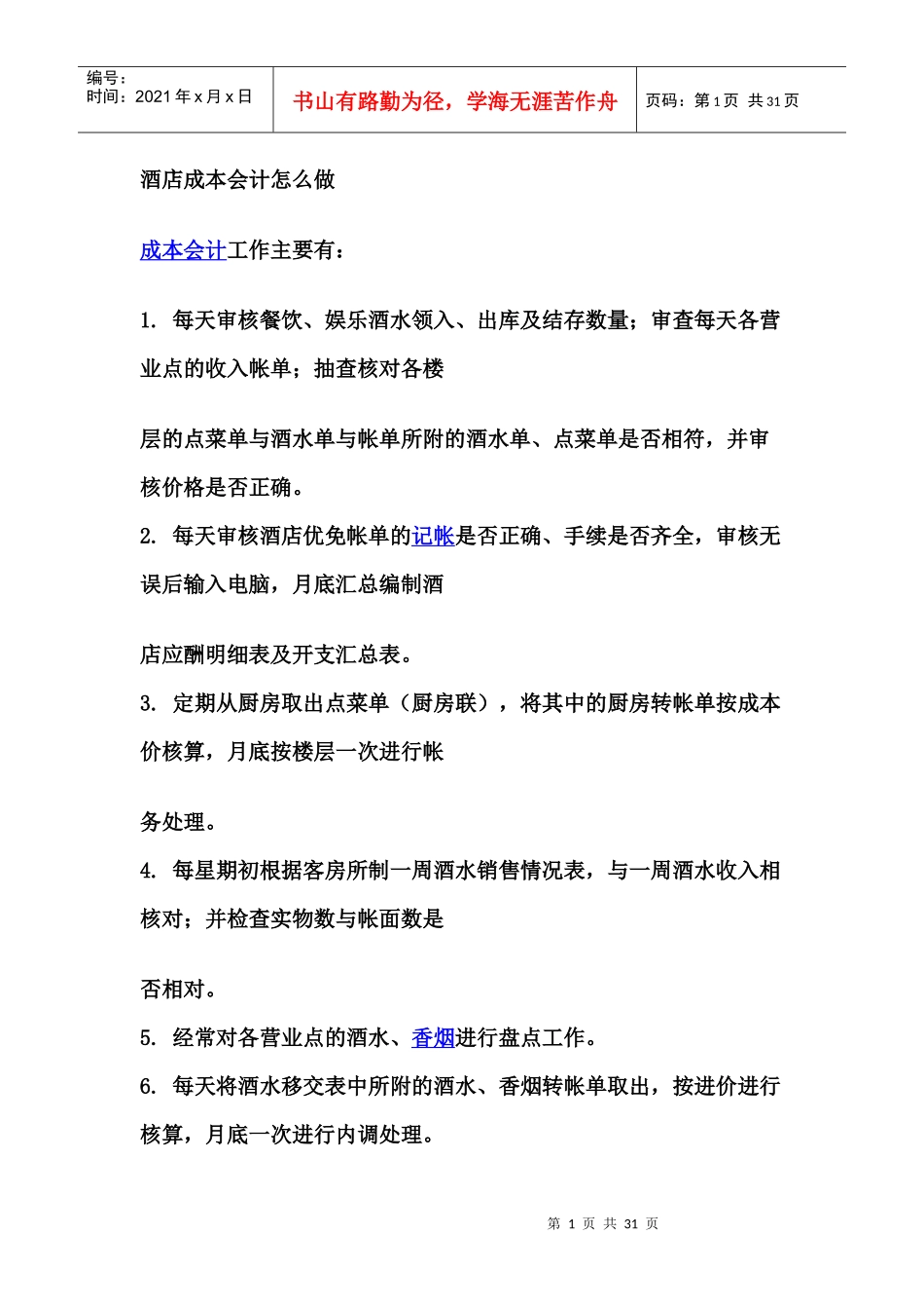 酒店成本会计怎么做_第1页