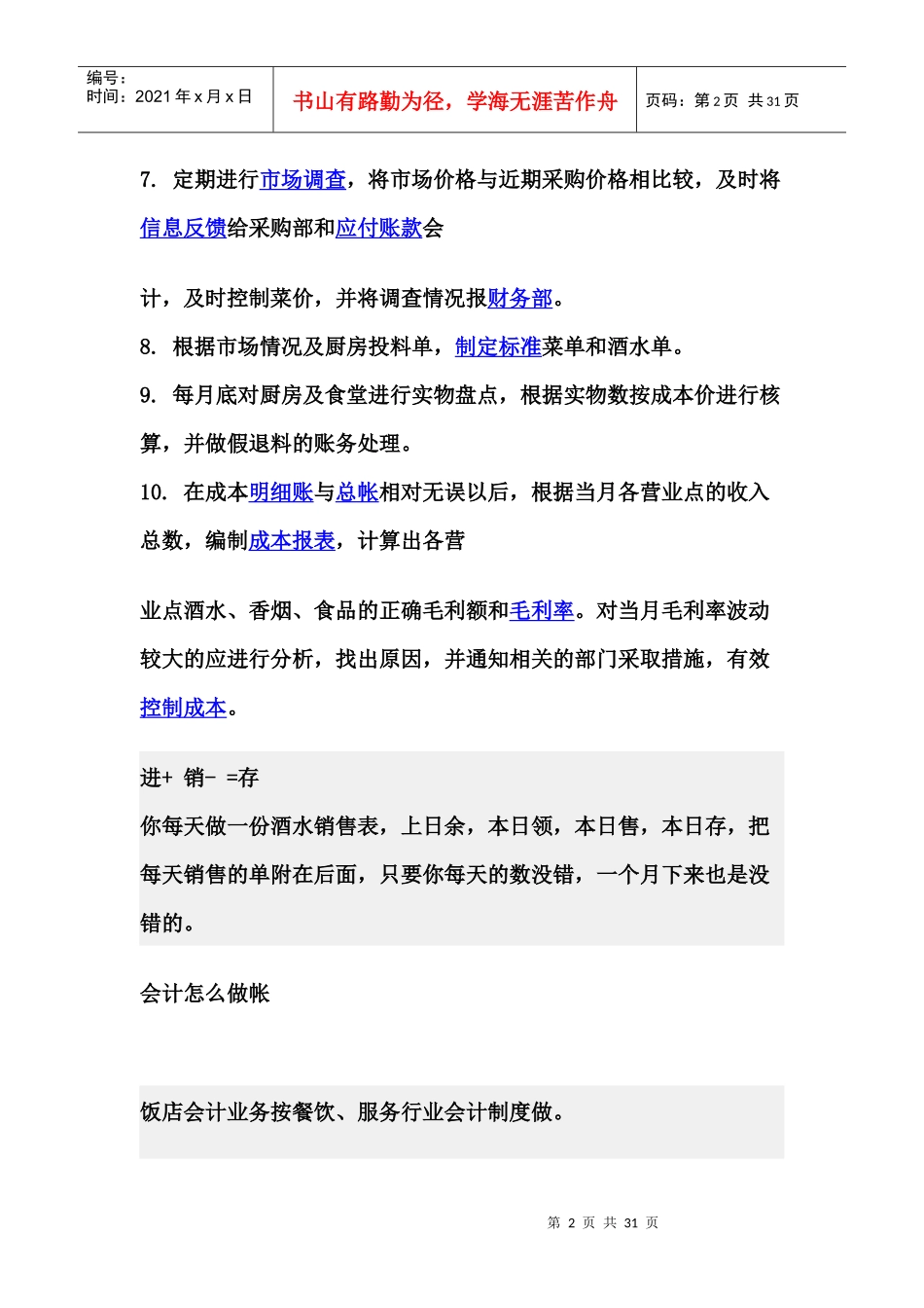 酒店成本会计怎么做_第2页