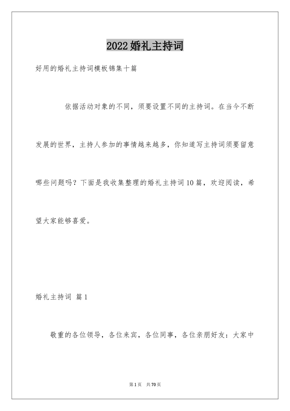 2024婚礼主持词_356_第1页