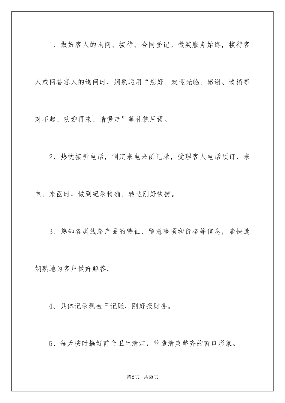 2024公司前台工作计划_7_第2页