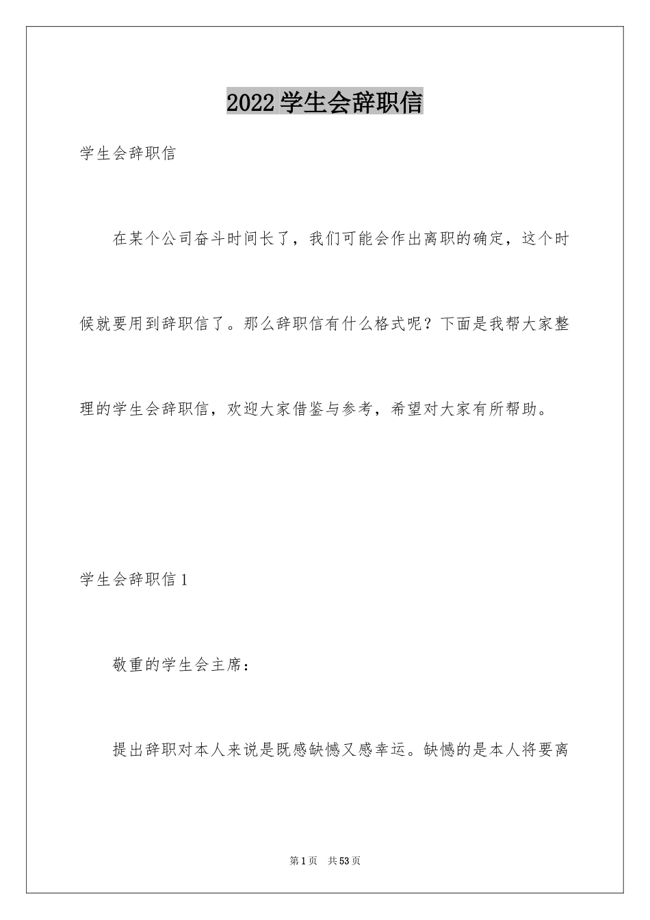 2024学生会辞职信_33_第1页