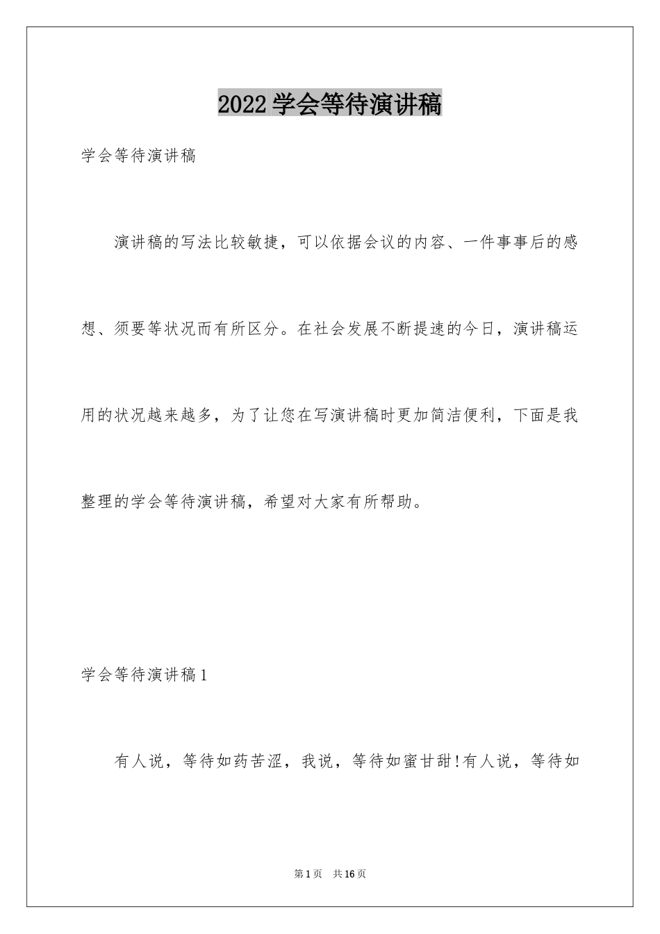 2024学会等待演讲稿_3_第1页