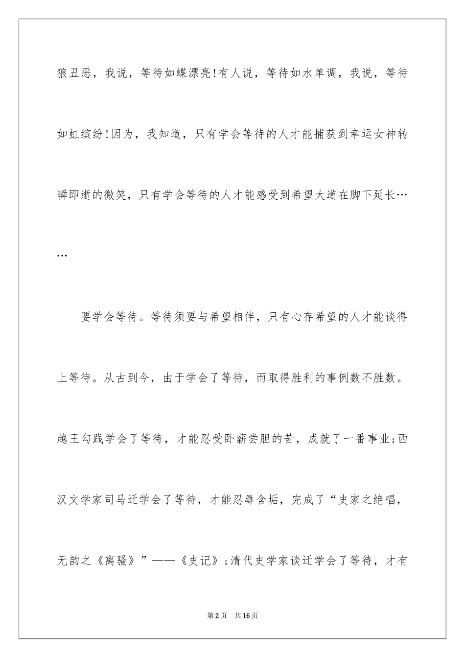 2024学会等待演讲稿_3_第2页