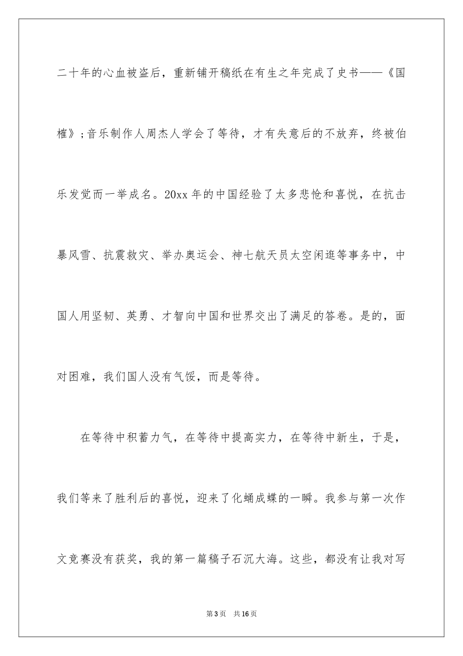 2024学会等待演讲稿_3_第3页