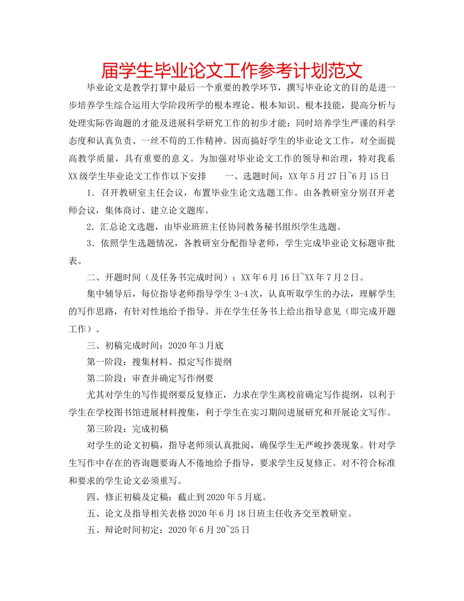 届学生毕业论文工作参考计划范文 _第1页
