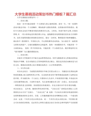 大学生募捐活动策划书热门模板7篇汇总 