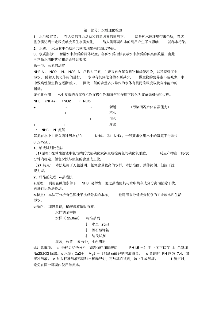 卫生理化检验技术_期末复习剖析_第1页