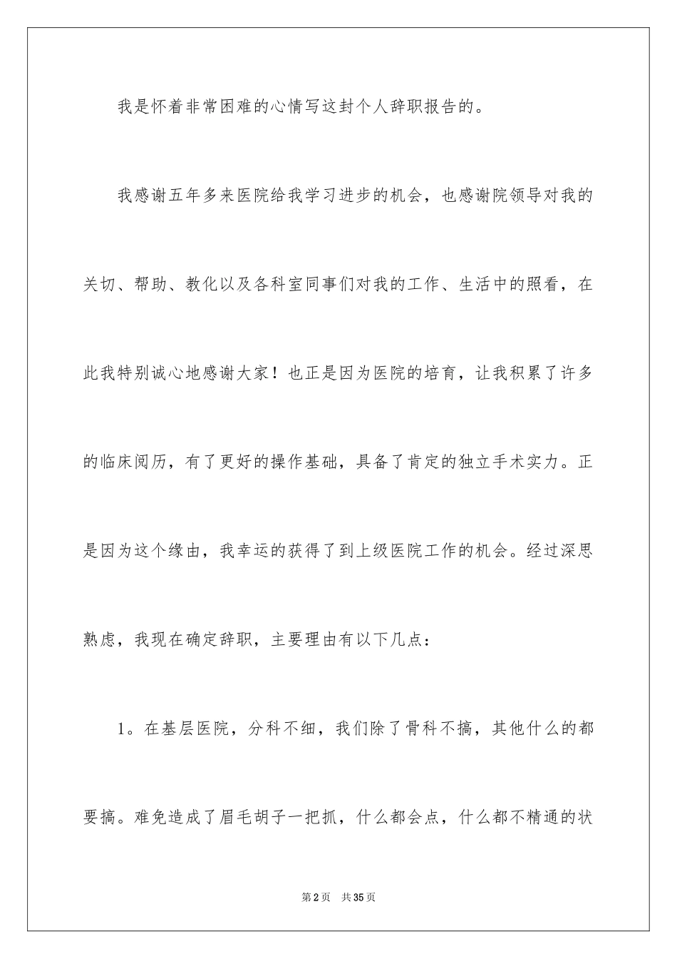 2024外科医生辞职报告_65_第2页