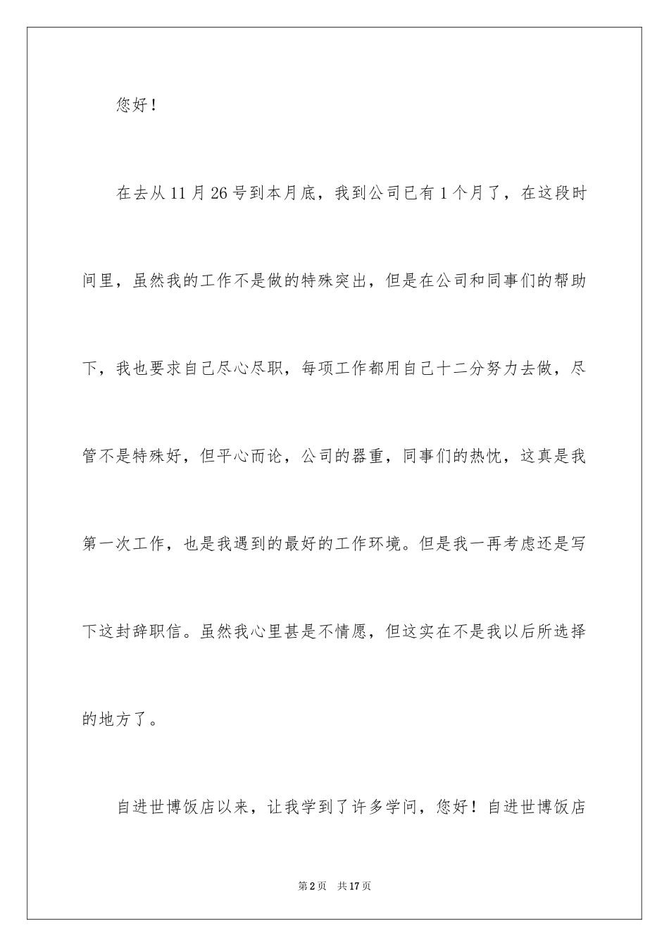 2024在饭店辞职报告_2_第2页