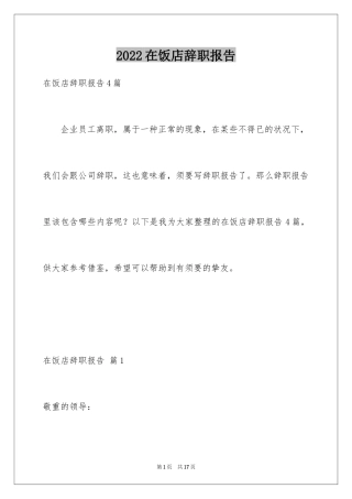 2024在饭店辞职报告_2