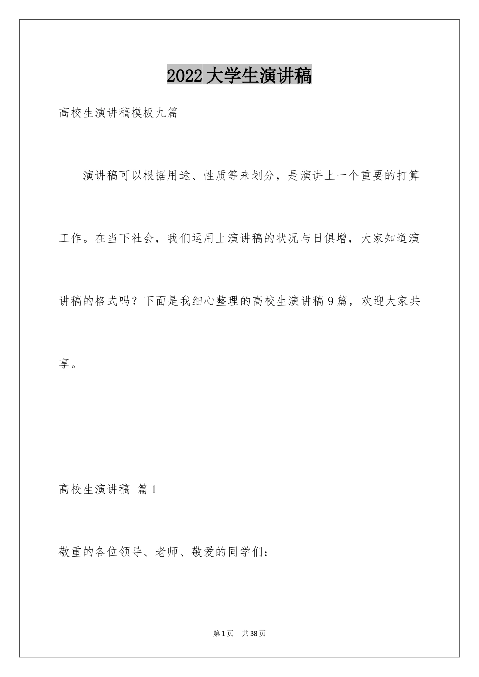 2024大学生演讲稿_1509_第1页