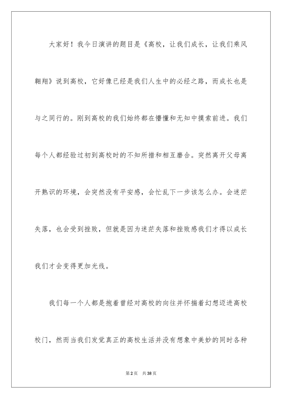 2024大学生演讲稿_1509_第2页
