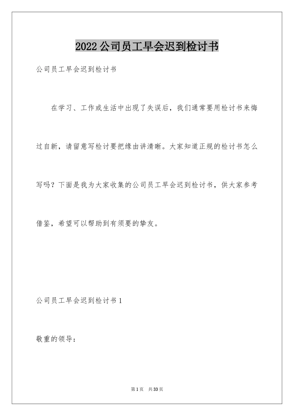 2024公司员工早会迟到检讨书_6_第1页