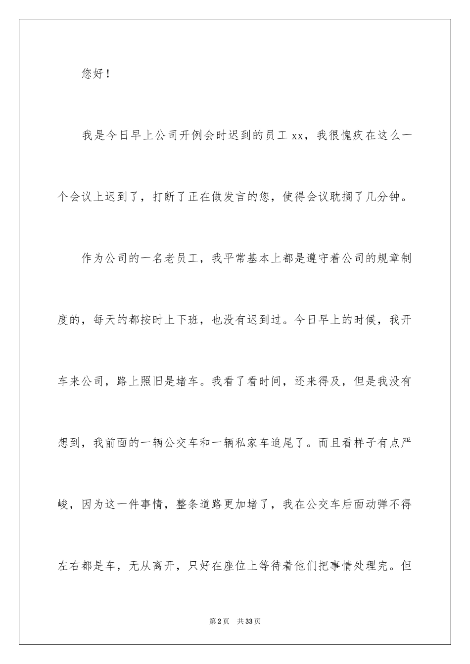 2024公司员工早会迟到检讨书_6_第2页