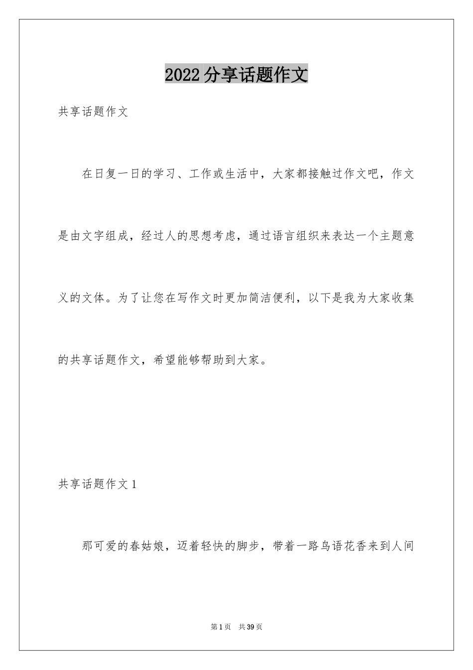 2024分享话题作文_23_第1页