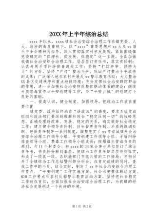 20XX年上半年综治总结
