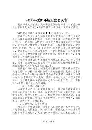 20XX年爱护环境卫生倡议书