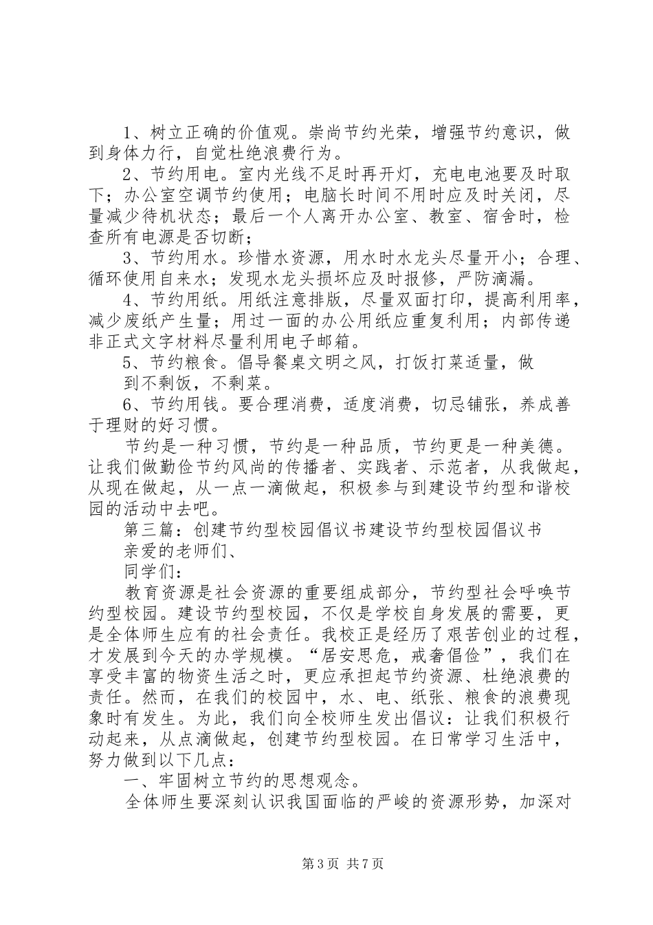 2创建节约型校园倡议书_第3页