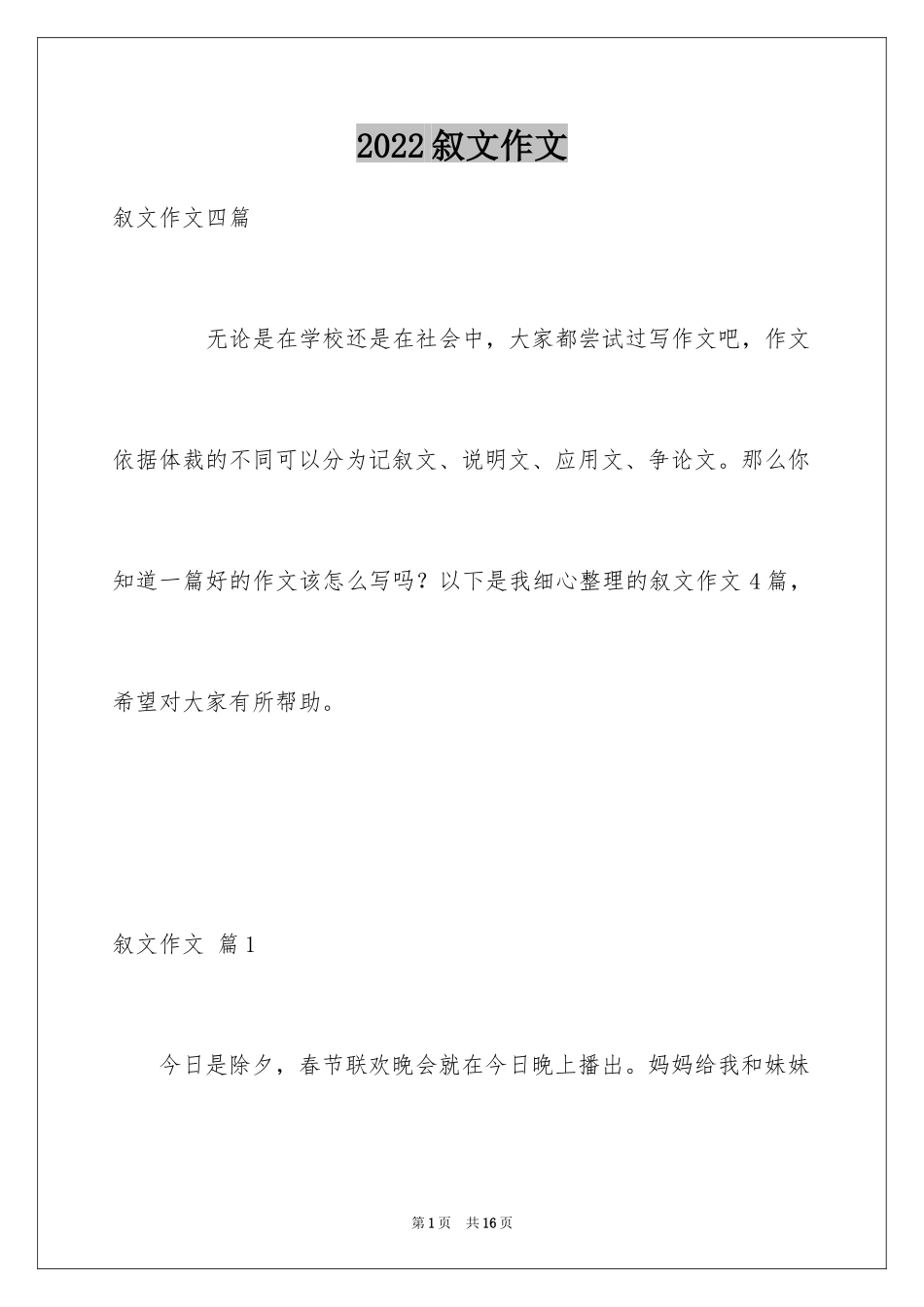 2024叙文作文_49_第1页