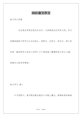 2024叙文作文_49