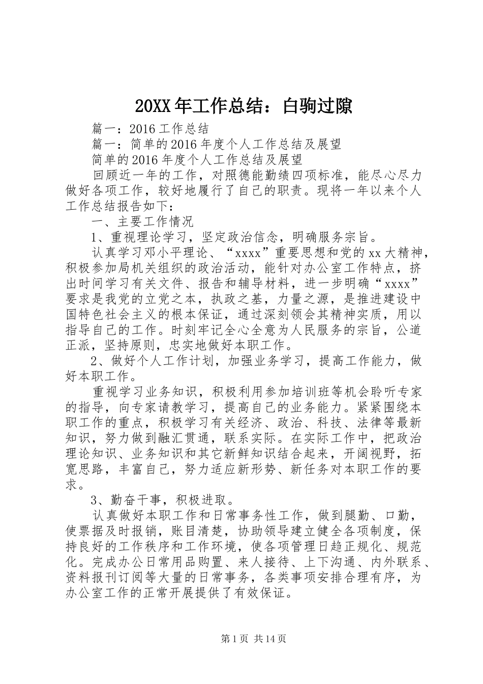 20XX年工作总结：白驹过隙_第1页