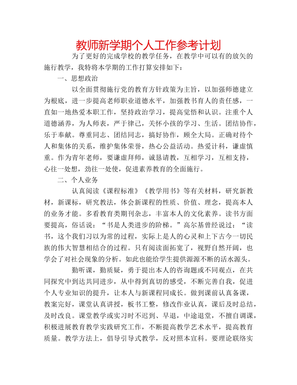 教师新学期个人工作参考计划 _第1页