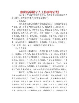 教师新学期个人工作参考计划 