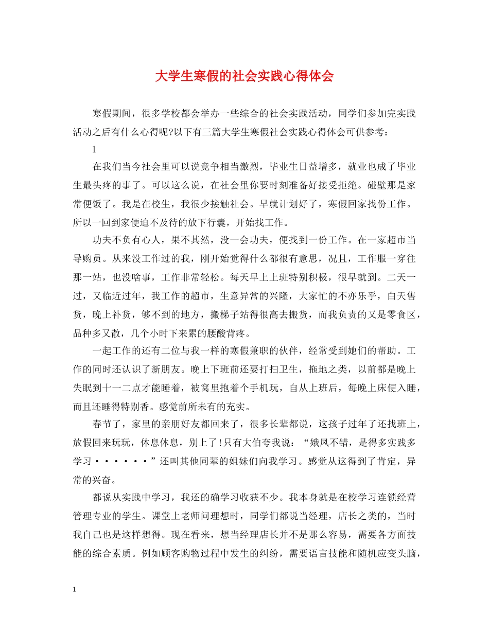 大学生寒假的社会实践心得体会 _第1页