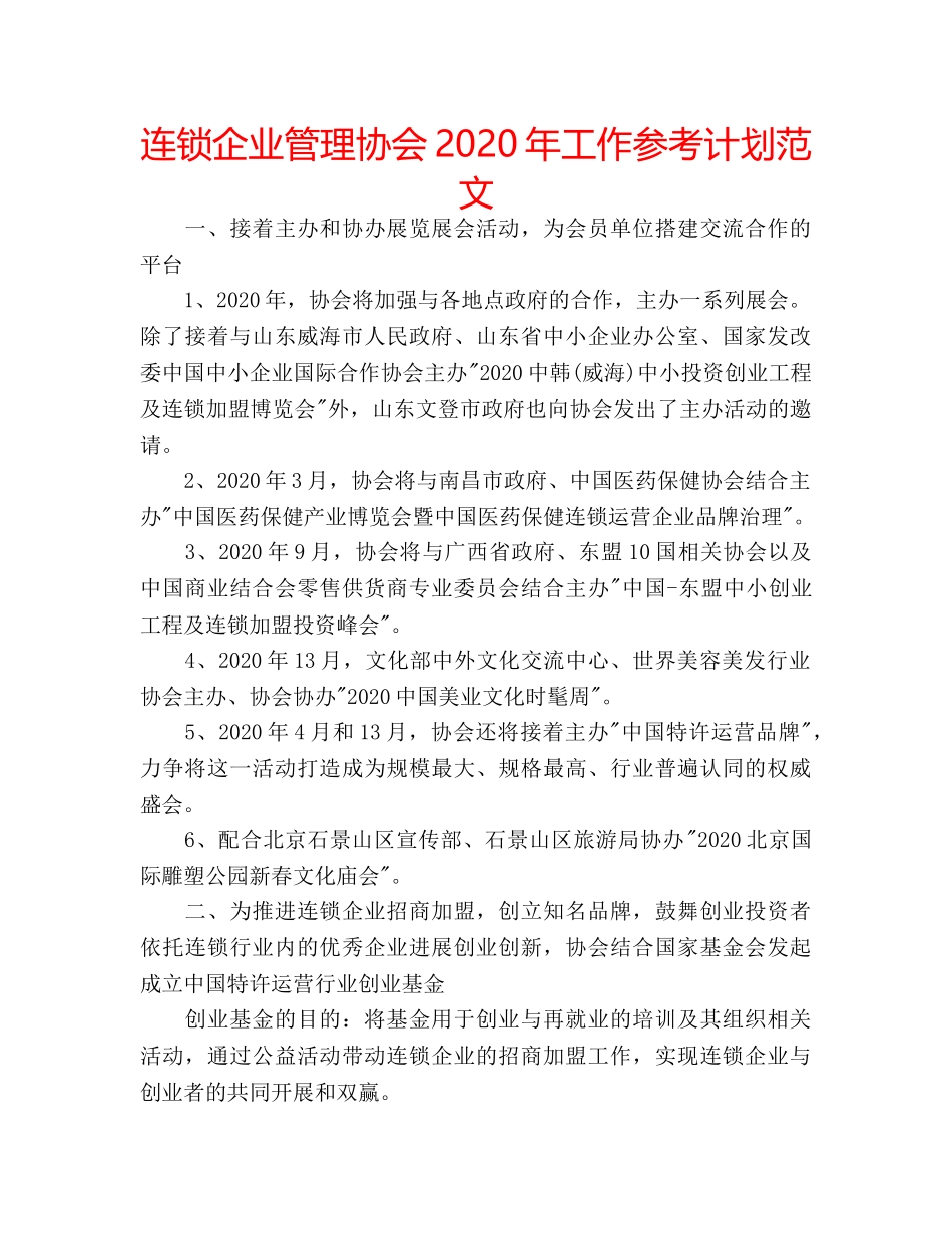 连锁企业管理协会2020年工作参考计划范文 _第1页