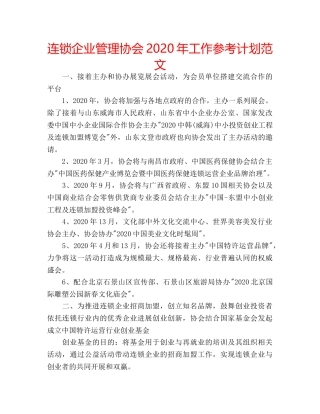 连锁企业管理协会2020年工作参考计划范文 