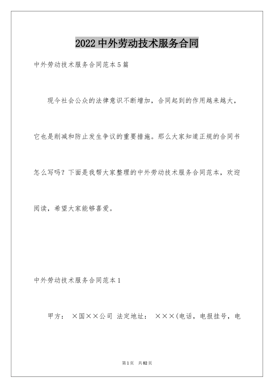 2024中外劳动技术服务合同_1_第1页